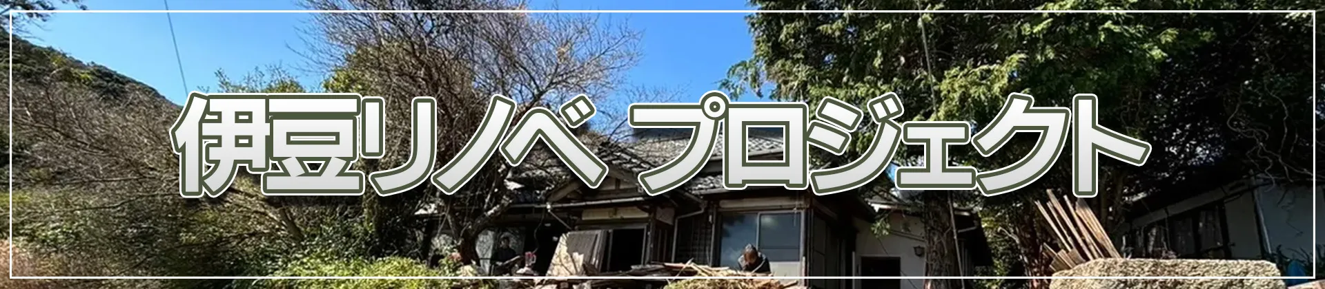 伊豆リノベーションプロジェクト詳細ページへ